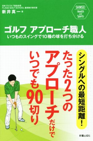 ゴルフ アプローチ職人 いつものスイングで10種の球を打ち分ける SHINSEI Health and Sports