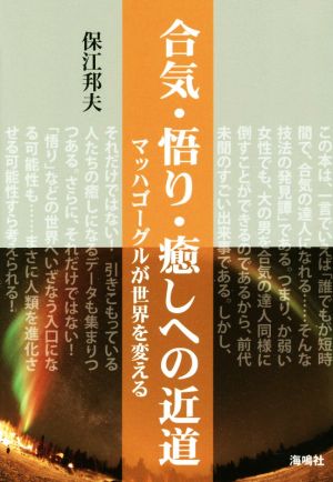 合気・悟り・癒しへの近道マッハゴーグルが世界を変える