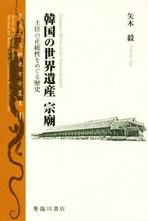 韓国の世界遺産 宗廟 王位の正統性をめぐる歴史 京大人文研東方学叢書1