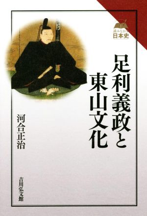 足利義政と東山文化 読みなおす日本史