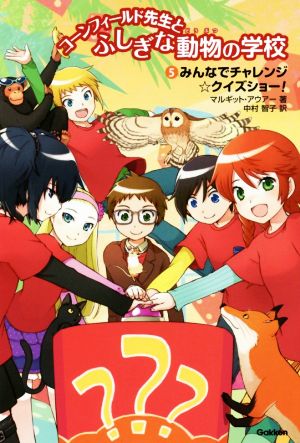 コーンフィールド先生とふしぎな動物の学校(5)みんなでチャレンジ☆クイズショー！