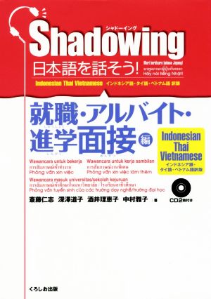 Shadowing日本語を話そう！ 就職・アルバイト・進学面接編 インドネシア語・タイ語・ベトナム語訳版