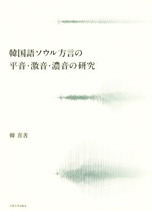 韓国語ソウル方言の平音・激音・濃音の研究