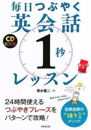 CD BOOK 毎日つぶやく英会話「1秒」レッスン