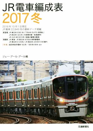 JR電車編成表(2017冬)