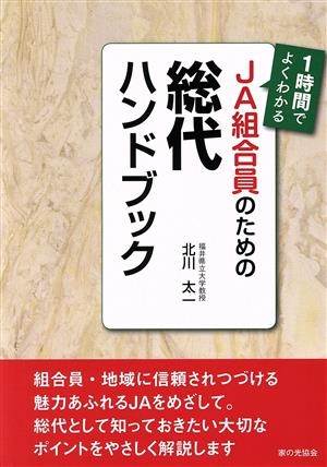 1時間でよくわかるJA組合員のための総代ハンドブック