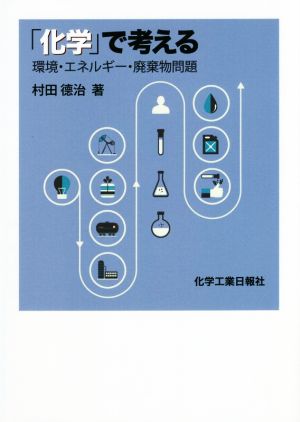 「化学」で考える 環境・エネルギー・廃棄物問題