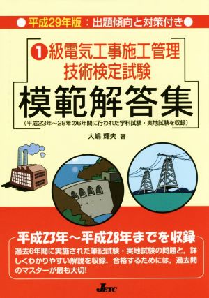 1級電気工事施工管理技術検定試験 模範解答集(平成29年版)