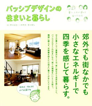 パッシブデザインの住まいと暮らし 暮らし上手が選んだ省エネ住宅