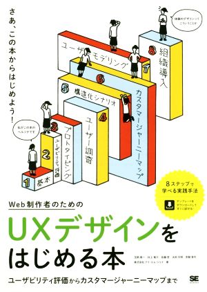 Web制作者のためのUXデザインをはじめる本ユーザビリティ評価からカスタマージャーニーマップまで
