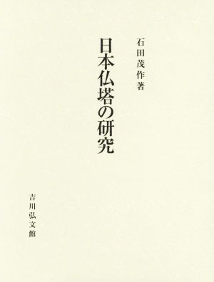 日本仏塔の研究 2巻セット