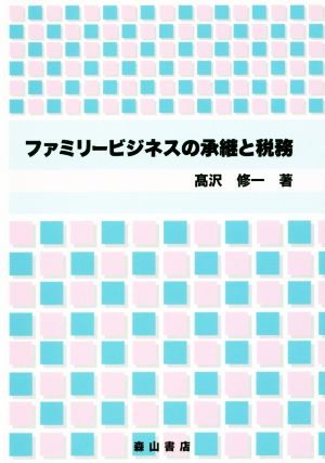 ファミリービジネスの承継と税務