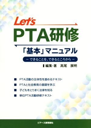 Let's PTA研修「基本」マニュアル できることを、できるところから