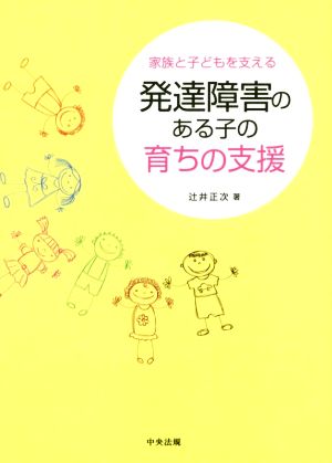 発達障害のある子の育ちの支援 家族と子どもを支える