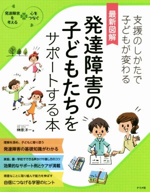 最新図解発達障害の子どもたちをサポートする本 支援のしかたで子どもが変わる