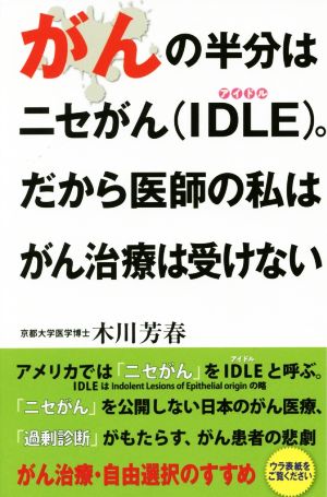 がんの半分はニセがん〈IDLE〉。だから医師の私はがん治療は受けない