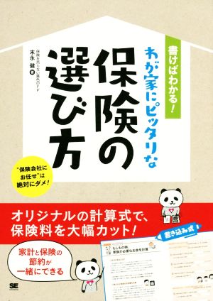 書けばわかる！わが家にピッタリな保険の選び方