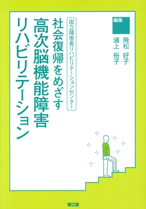 社会復帰をめざす高次脳機能障害リハビリテーション 国立障害者リハビリテーションセンター