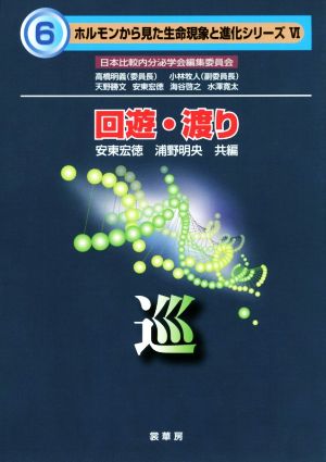 回遊・渡り ホルモンから見た生命現象と進化シリーズ6