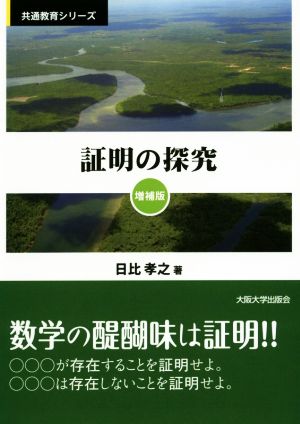 証明の探究 増補版 共通教育シリーズ