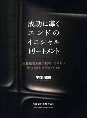 成功に導くエンドのイニシャルトリートメント