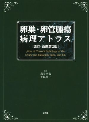 卵巣・卵管腫瘍病理アトラス 改訂・改題第2版