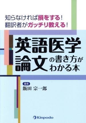 英語医学論文の書き方がわかる本 知らなければ損をする！翻訳者がガッチリ教える！