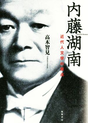 内藤湖南 近代人文学の原点