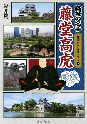 築城の名手藤堂高虎 図説日本の城郭シリーズ4