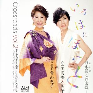 Crossroads Vol.2 いろはにほへと-日本語と邦楽器-