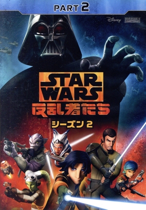 スター・ウォーズ 反乱者たち シーズン2 PART2