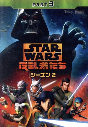 スター・ウォーズ 反乱者たち シーズン2 PART3