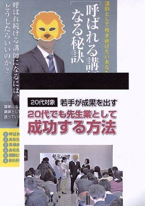 20代講師として全国で呼ばれるようになる秘訣セミナーDVDセット