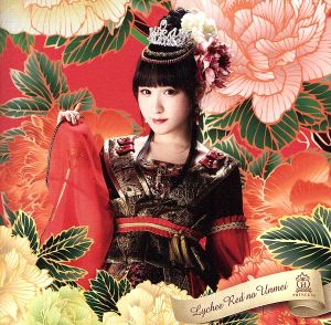 ライチレッドの運命(小田桐奈々ver.)(初回限定盤)