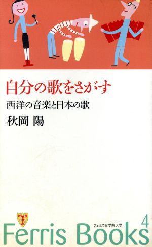 自分の歌をさがす 西洋の音楽と日本の歌 Ferris books4