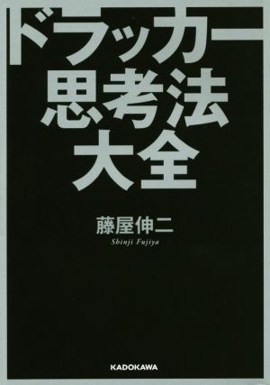 ドラッカー思考法大全 中経の文庫