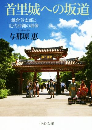 首里城への坂道鎌倉芳太郎と近代沖縄の群像中公文庫