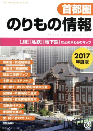 首都圏のりもの情報(2017年度版)JR・私鉄・地下鉄などの早わかりマップ