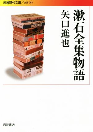 漱石全集物語 岩波現代文庫 文芸283