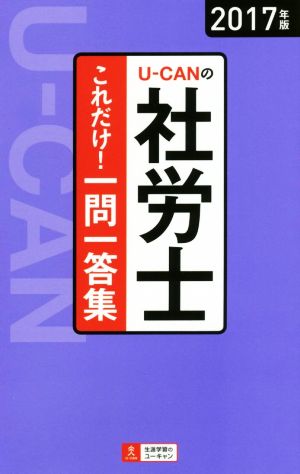 U-CANの社労士これだけ！一問一答集(2017年版)