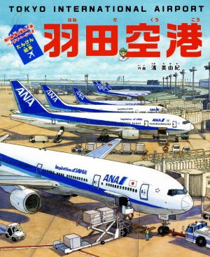 羽田空港 飛行機・働く車&人・旅・パノラマページつき！