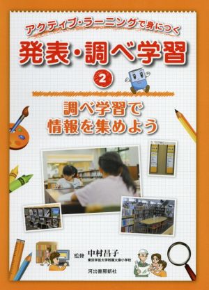 アクティブ・ラーニングで身につく発表・調べ学習(2) 調べ学習で情報を集めよう