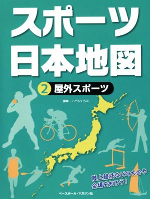 スポーツ日本地図(2) 屋外スポーツ