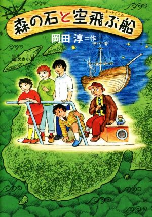 森の石と空飛ぶ船 偕成社ワンダーランド40