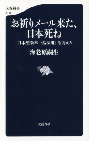 お祈りメール来た、日本死ね「日本型新卒一括採用」を考える文春新書1105