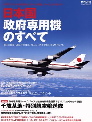 日本国政府専用機のすべて VIPスペシャルの日の丸ジャンボ機、パーフェクトガイド イカロスMOOK