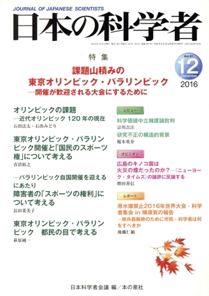 日本の科学者(Vol.51 2016-12) 特集 課題山積みの東京オリンピック・パラリンピック 開催が歓迎される大会にするために