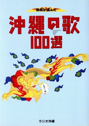 沖縄の歌100選 県民が選んだ