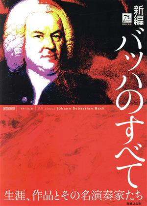 新編 バッハのすべて 生涯、作品とその名演奏家たち ONTOMO MOOK