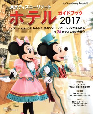 東京ディズニーリゾートホテルガイドブック(2017) My Tokyo Disney Resort132